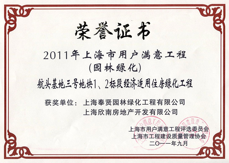 2011年用戶滿意工程（航頭基地三号地塊）.jpg